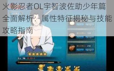 火影忍者OL宇智波佐助少年篇全面解析：属性特征揭秘与技能攻略指南