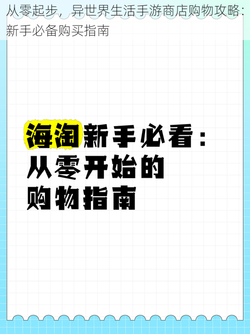 从零起步，异世界生活手游商店购物攻略：新手必备购买指南