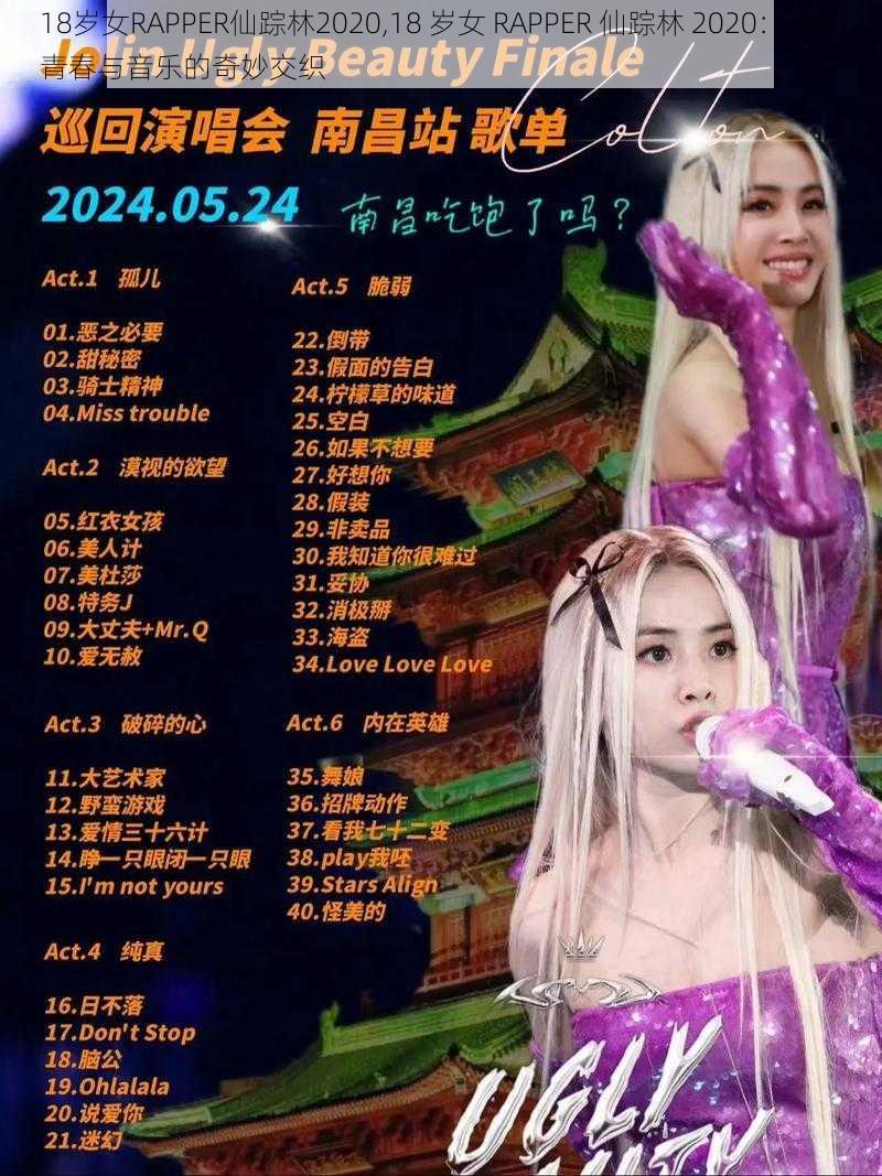 18岁女RAPPER仙踪林2020,18 岁女 RAPPER 仙踪林 2020：一段青春与音乐的奇妙交织