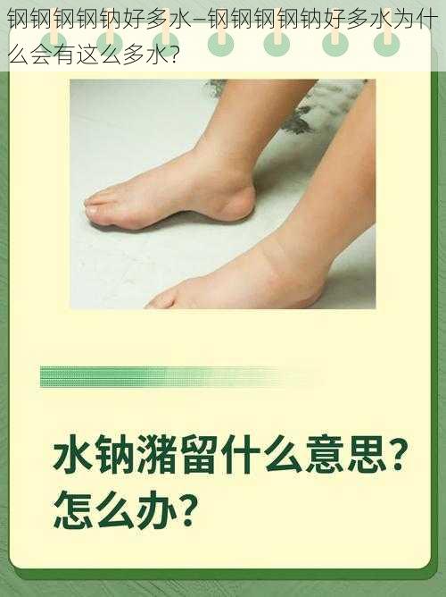 钢钢钢钢钠好多水—钢钢钢钢钠好多水为什么会有这么多水？