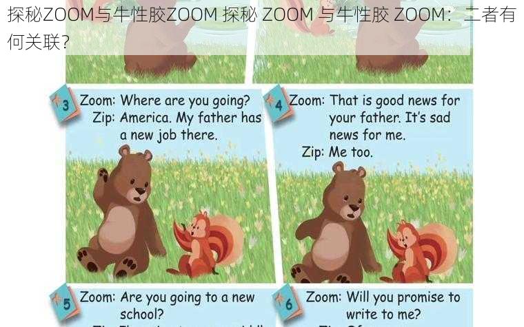 探秘ZOOM与牛性胶ZOOM 探秘 ZOOM 与牛性胶 ZOOM：二者有何关联？