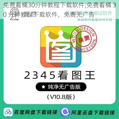 免费看桶30分钟教程下载软件;免费看桶 30 分钟教程下载软件，免费无广告