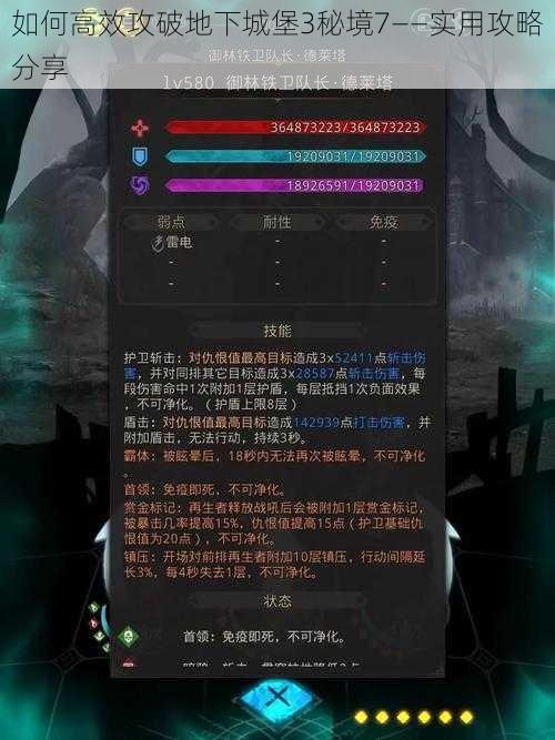 如何高效攻破地下城堡3秘境7——实用攻略分享