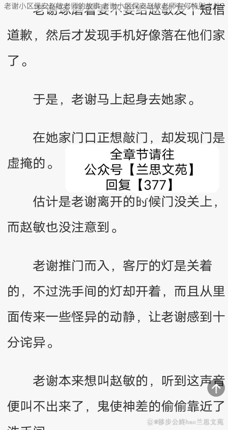 老谢小区保安赵敏老师的故事 老谢小区保安赵敏老师有何特别之处？