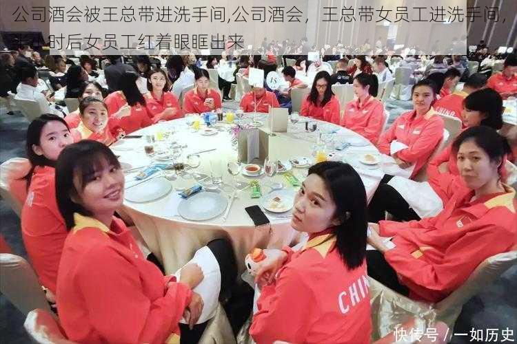 公司酒会被王总带进洗手间,公司酒会，王总带女员工进洗手间，半小时后女员工红着眼眶出来