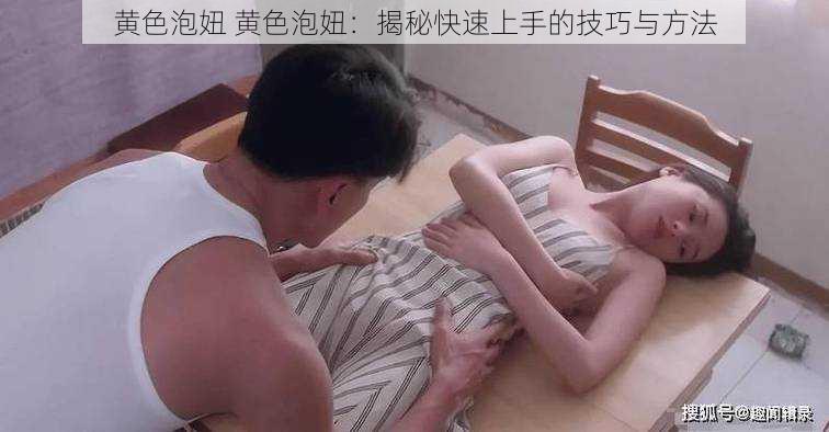 黄色泡妞 黄色泡妞：揭秘快速上手的技巧与方法