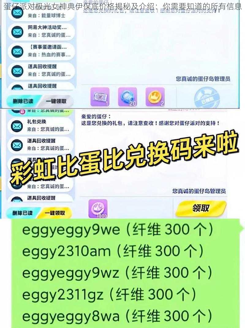 蛋仔派对极光女神典伊保底价格揭秘及介绍：你需要知道的所有信息