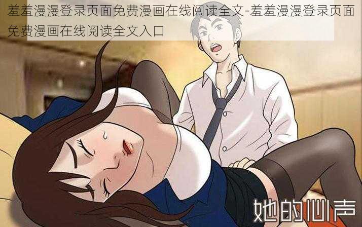 羞羞漫漫登录页面免费漫画在线阅读全文-羞羞漫漫登录页面免费漫画在线阅读全文入口