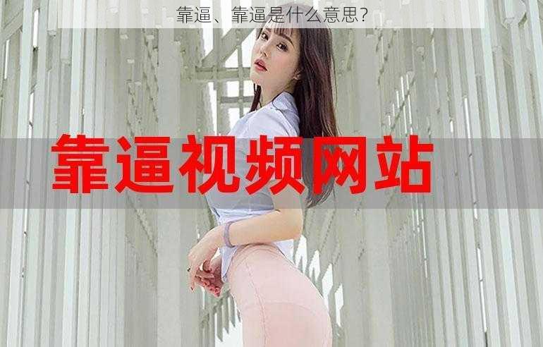 靠逼、靠逼是什么意思？