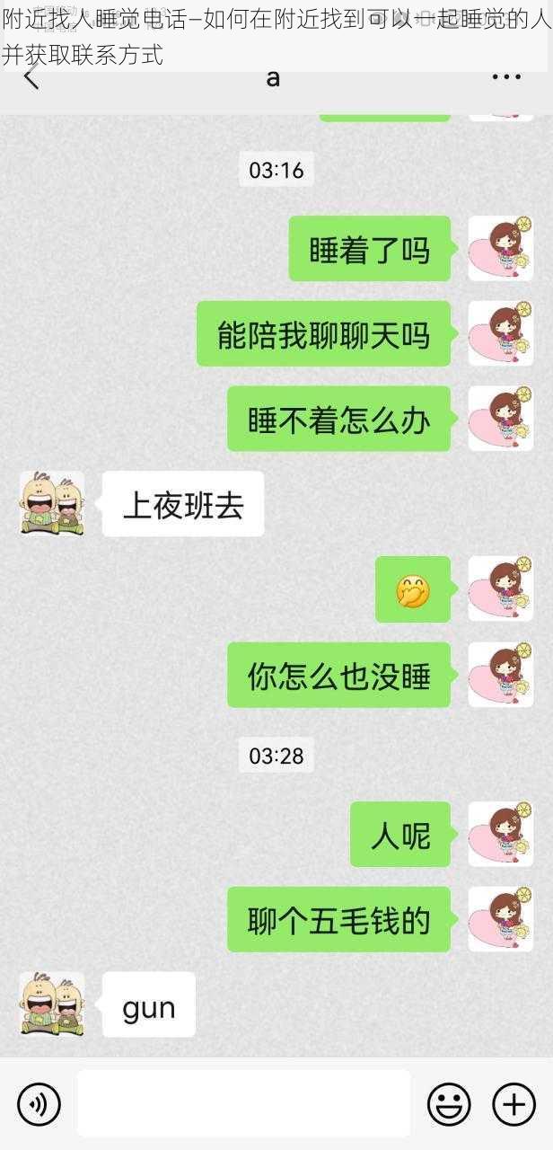 附近找人睡觉电话—如何在附近找到可以一起睡觉的人并获取联系方式