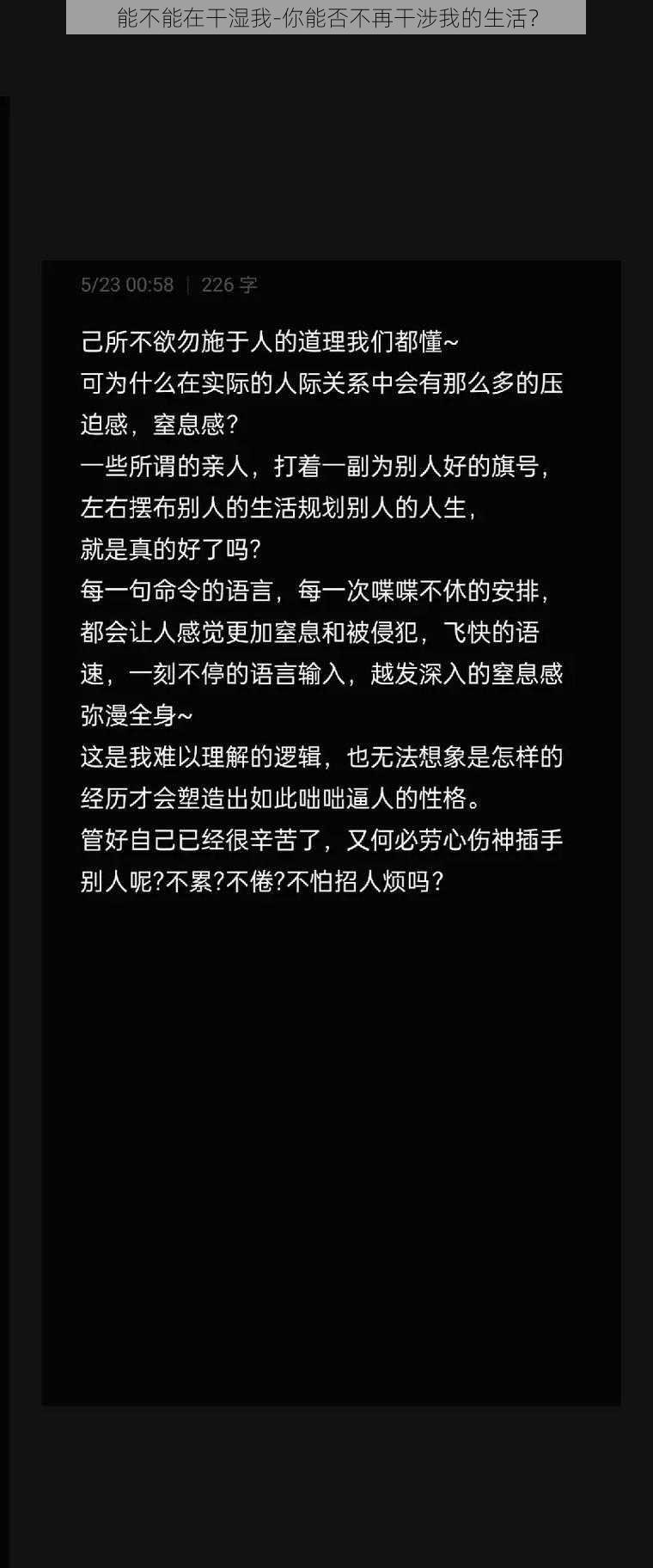 能不能在干湿我-你能否不再干涉我的生活？