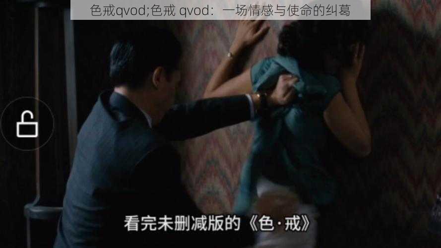 色戒qvod;色戒 qvod：一场情感与使命的纠葛