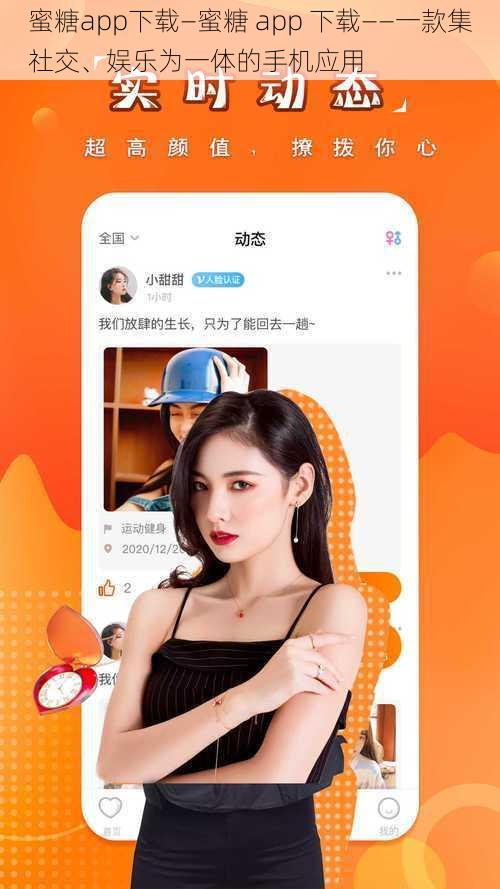 蜜糖app下载—蜜糖 app 下载——一款集社交、娱乐为一体的手机应用