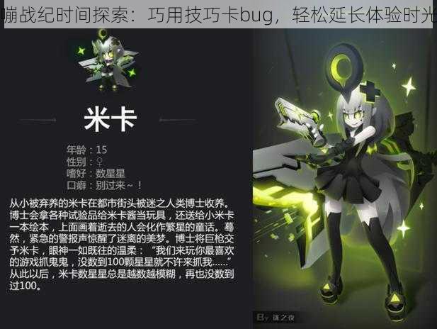 嘣战纪时间探索：巧用技巧卡bug，轻松延长体验时光