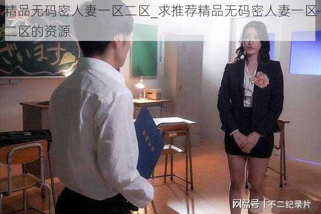 精品无码密人妻一区二区_求推荐精品无码密人妻一区二区的资源