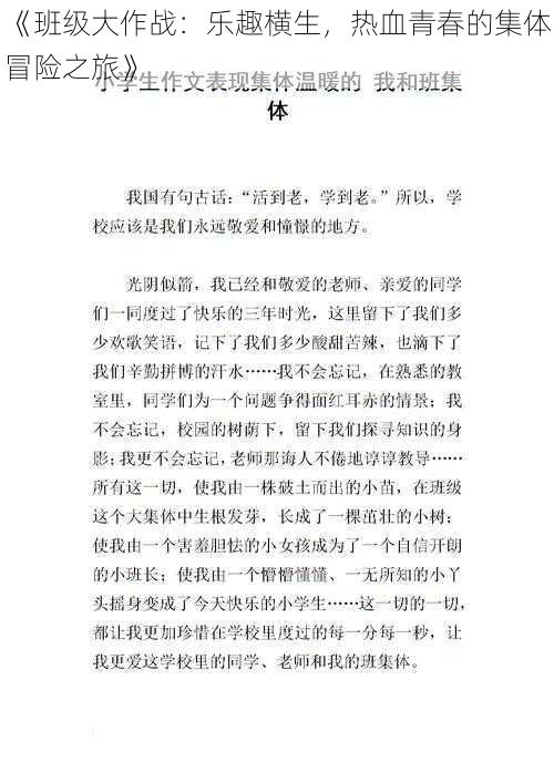 《班级大作战：乐趣横生，热血青春的集体冒险之旅》