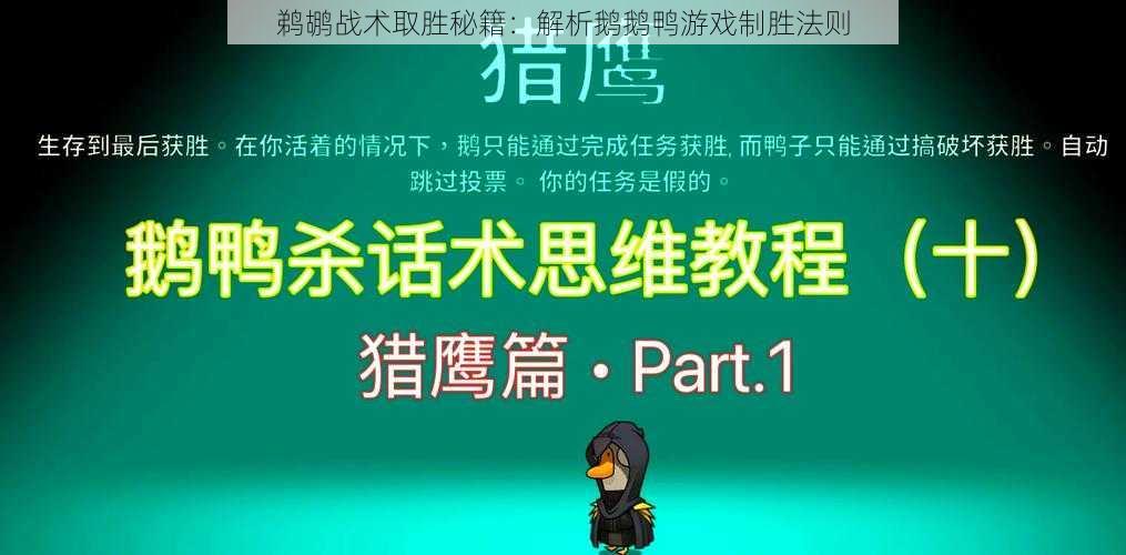 鹈鹕战术取胜秘籍：解析鹅鹅鸭游戏制胜法则