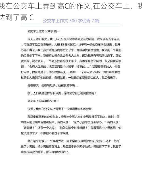 我在公交车上弄到高C的作文,在公交车上，我达到了高 C