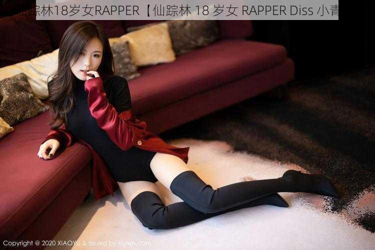 仙踪林18岁女RAPPER【仙踪林 18 岁女 RAPPER Diss 小青龙】