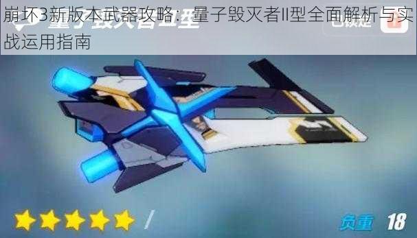 崩坏3新版本武器攻略：量子毁灭者II型全面解析与实战运用指南