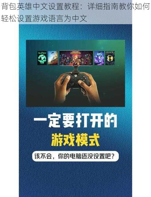 背包英雄中文设置教程：详细指南教你如何轻松设置游戏语言为中文