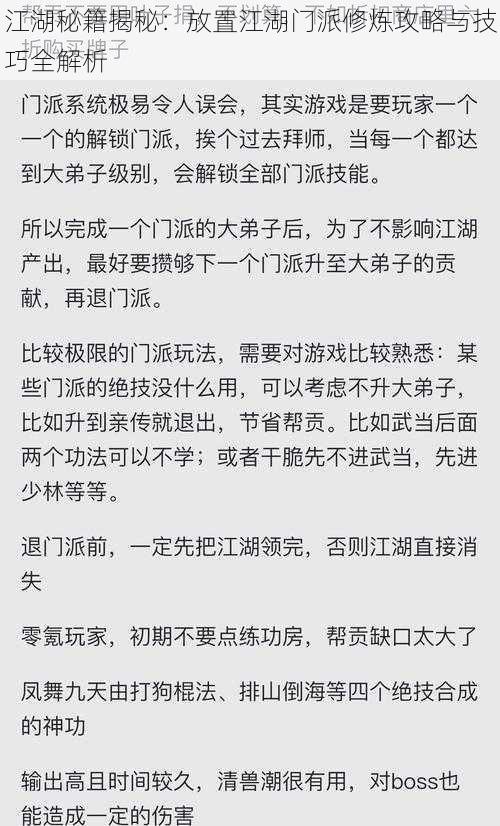 江湖秘籍揭秘：放置江湖门派修炼攻略与技巧全解析