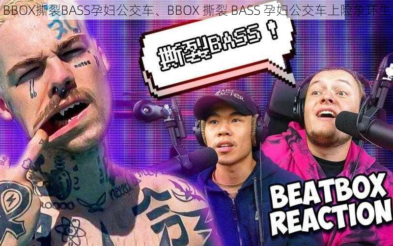 BBOX撕裂BASS孕妇公交车、BBOX 撕裂 BASS 孕妇公交车上险象环生