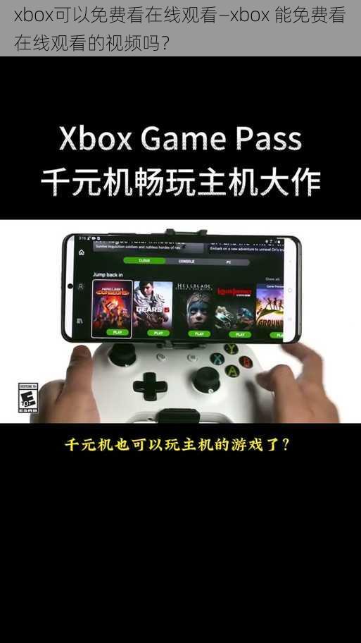 xbox可以免费看在线观看—xbox 能免费看在线观看的视频吗？