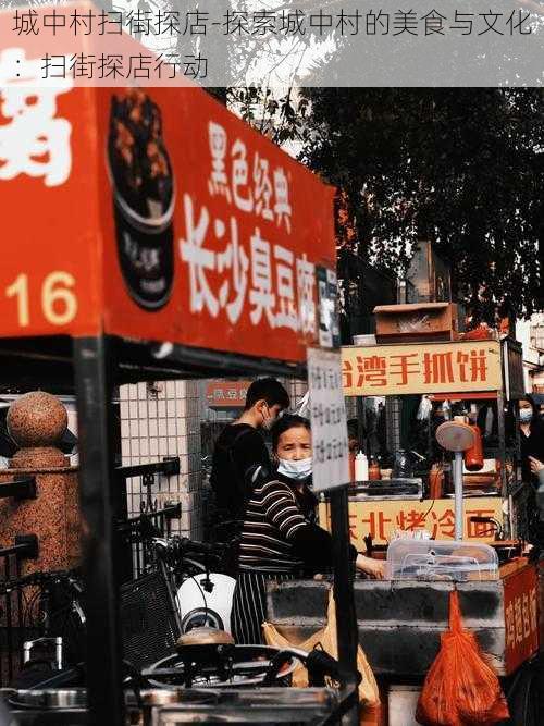 城中村扫街探店-探索城中村的美食与文化：扫街探店行动