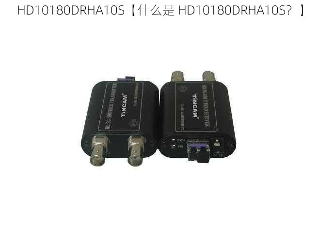 HD10180DRHA10S【什么是 HD10180DRHA10S？】