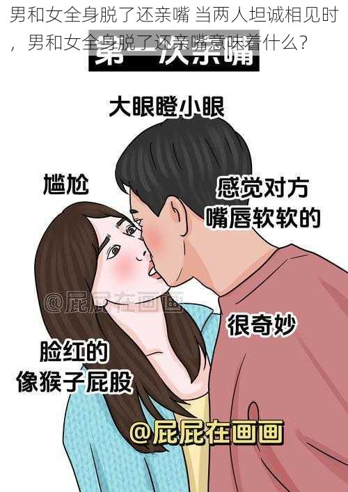 男和女全身脱了还亲嘴 当两人坦诚相见时，男和女全身脱了还亲嘴意味着什么？