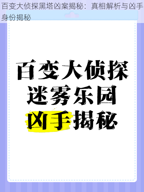 百变大侦探黑塔凶案揭秘：真相解析与凶手身份揭秘