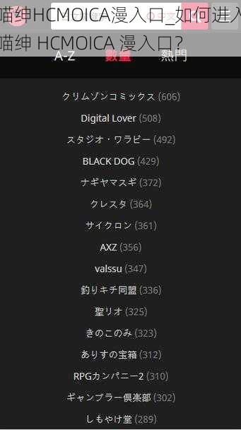 喵绅HCMOICA漫入口_如何进入喵绅 HCMOICA 漫入口？