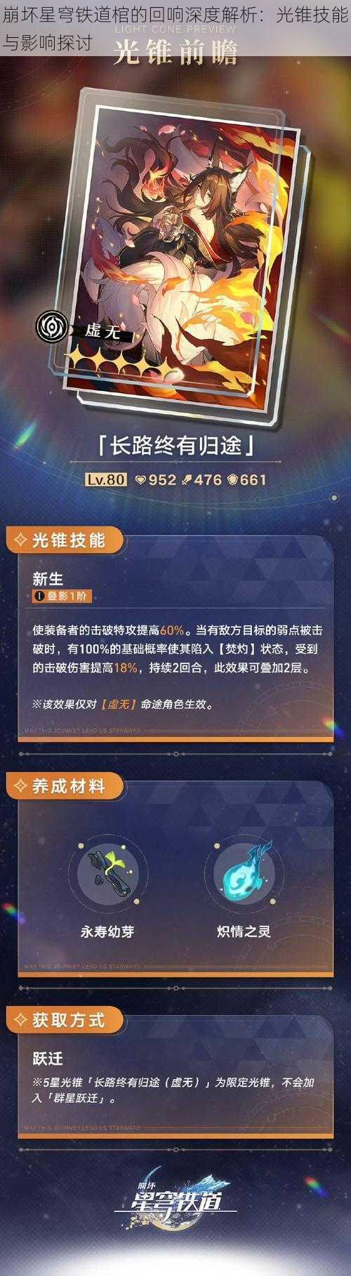 崩坏星穹铁道棺的回响深度解析：光锥技能与影响探讨