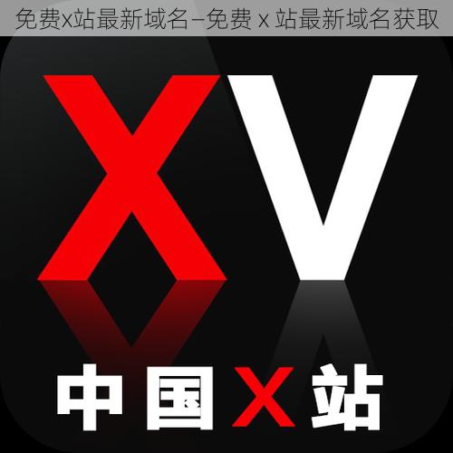 免费x站最新域名—免费 x 站最新域名获取