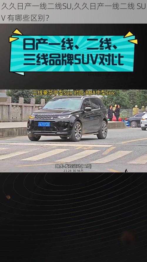 久久日产一线二线SU,久久日产一线二线 SUV 有哪些区别？