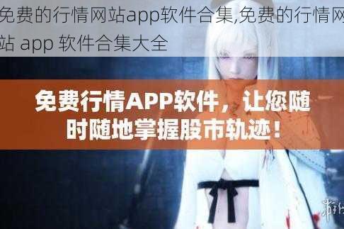 免费的行情网站app软件合集,免费的行情网站 app 软件合集大全