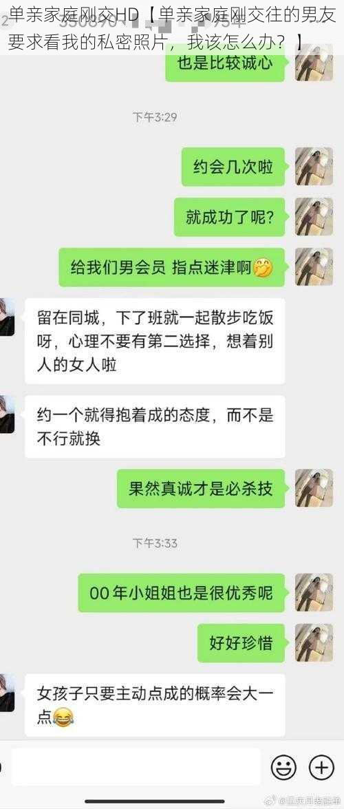 单亲家庭刚交HD【单亲家庭刚交往的男友要求看我的私密照片，我该怎么办？】