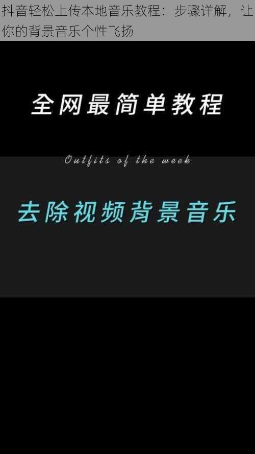 抖音轻松上传本地音乐教程：步骤详解，让你的背景音乐个性飞扬