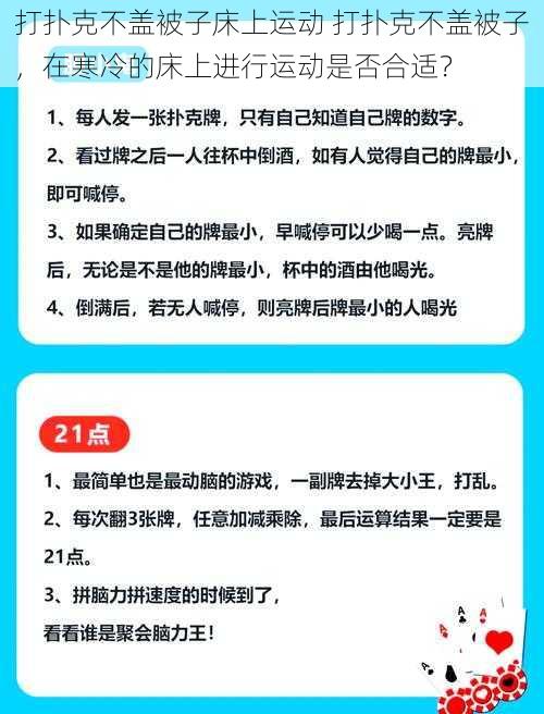 打扑克不盖被子床上运动 打扑克不盖被子，在寒冷的床上进行运动是否合适？