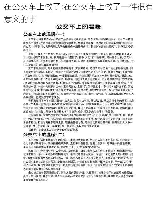 在公交车上做了;在公交车上做了一件很有意义的事