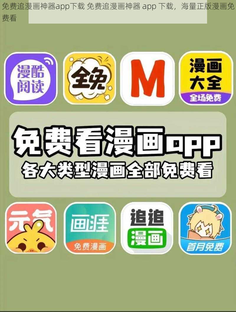 免费追漫画神器app下载 免费追漫画神器 app 下载，海量正版漫画免费看