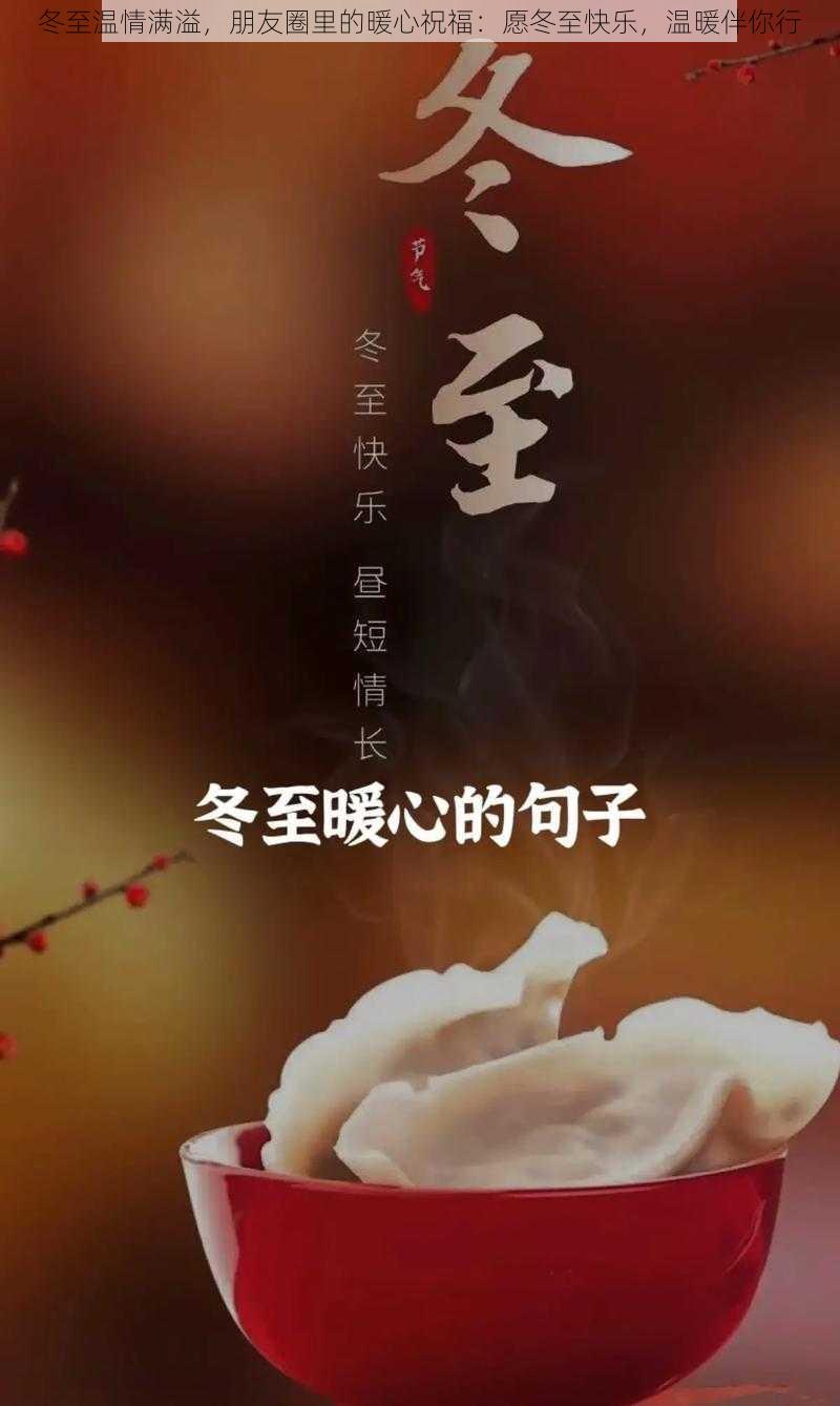 冬至温情满溢，朋友圈里的暖心祝福：愿冬至快乐，温暖伴你行