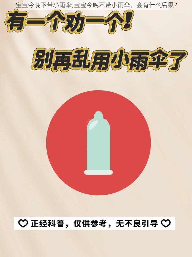 宝宝今晚不带小雨伞;宝宝今晚不带小雨伞，会有什么后果？