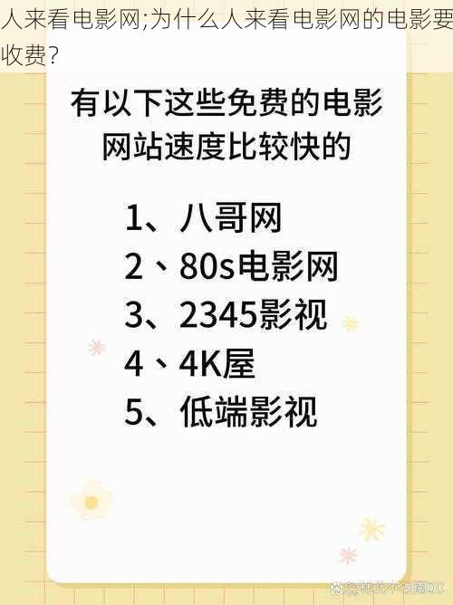 人来看电影网;为什么人来看电影网的电影要收费？