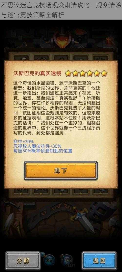 不思议迷宫竞技场观众肃清攻略：观众清除与迷宫竞技策略全解析