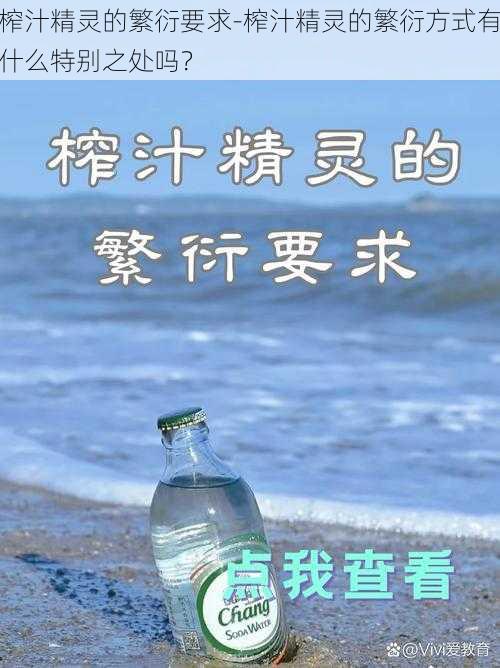 榨汁精灵的繁衍要求-榨汁精灵的繁衍方式有什么特别之处吗？