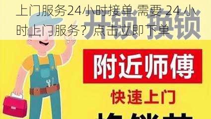 上门服务24小时接单 需要 24 小时上门服务？点击立即下单