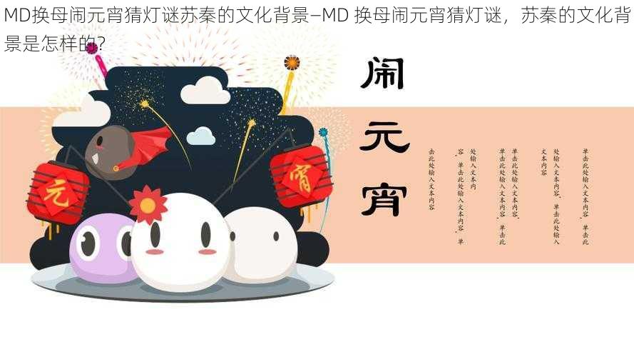 MD换母闹元宵猜灯谜苏秦的文化背景—MD 换母闹元宵猜灯谜，苏秦的文化背景是怎样的？