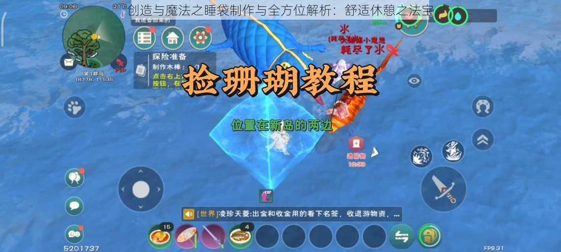 创造与魔法之睡袋制作与全方位解析：舒适休憩之法宝